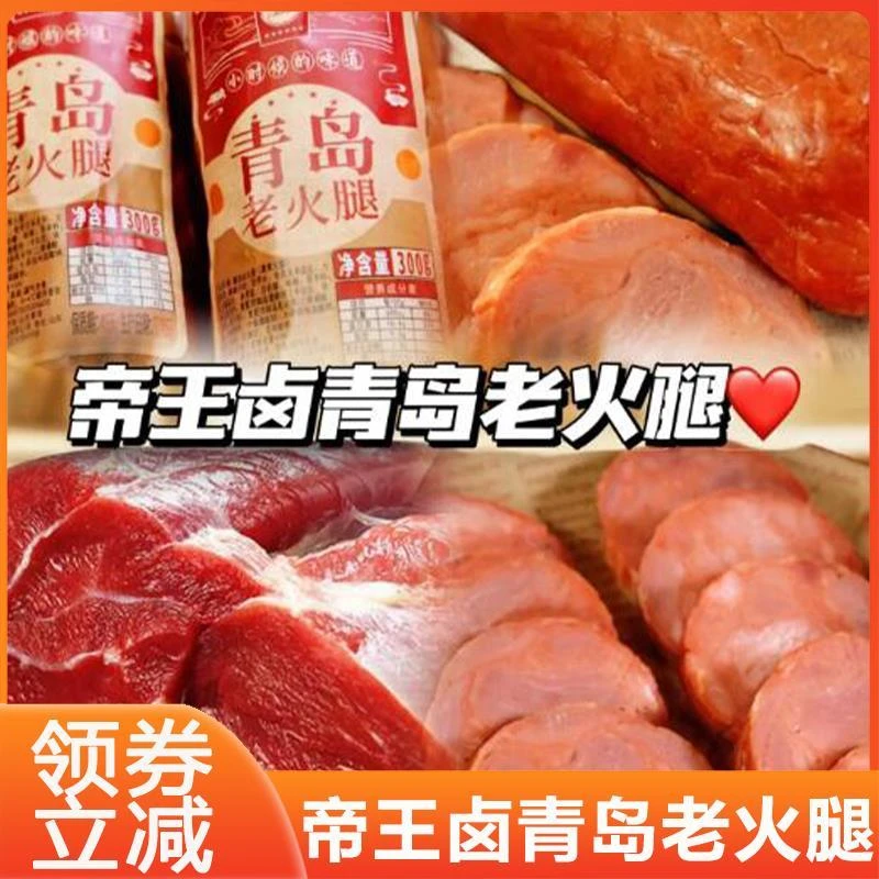 帝王卤青岛老火腿即食猪腱子肉香肠熏烤风味烤肠方便营养速食品