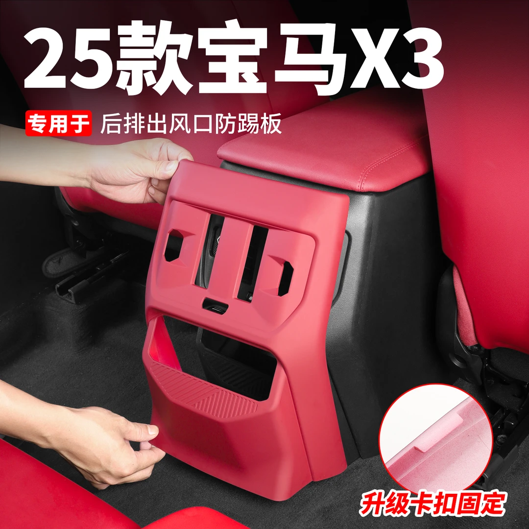 25款宝马X3出风口保护罩后排防踢垫内饰空调防踢板盖车内用品配件