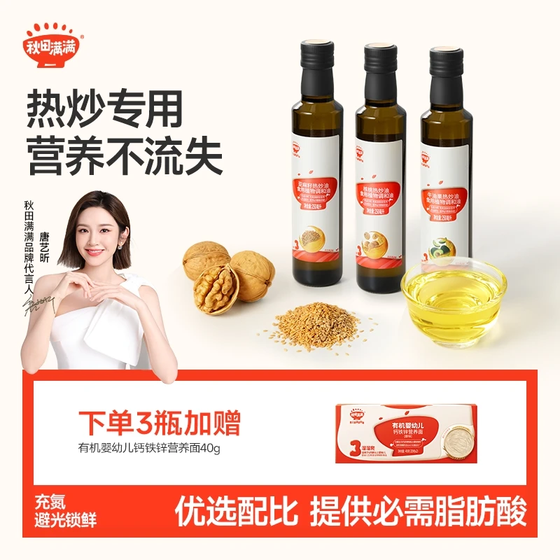 秋田满满亚麻籽热炒油250ml宝贝营养健康核桃油炒菜辅食调味油SPB