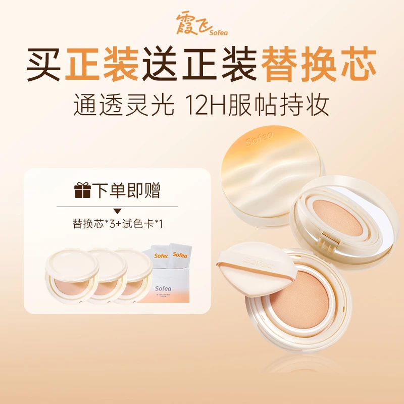 Sofea霞飞灵光气垫粉底液控油遮瑕保湿持妆油皮混油D
