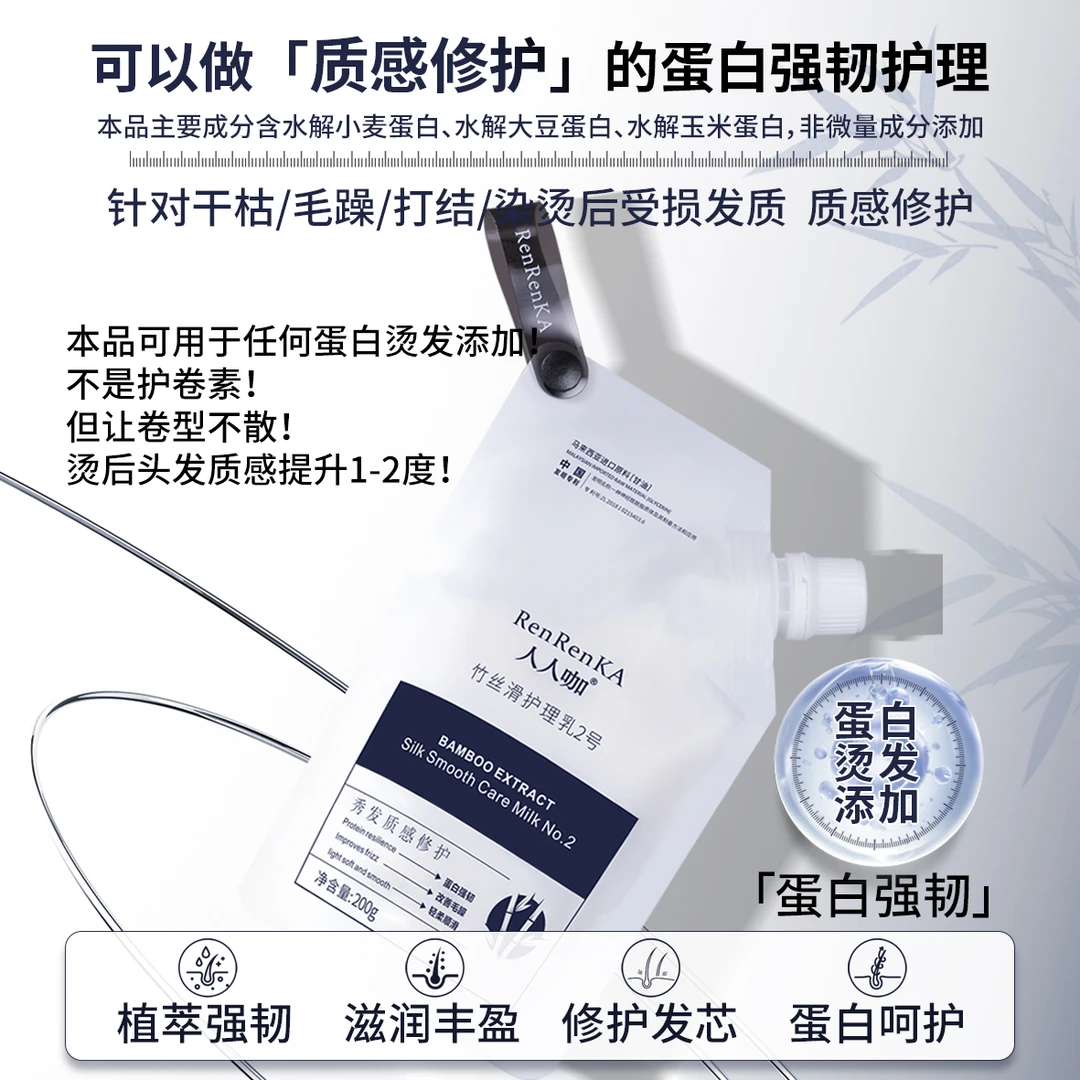 竹丝滑护理乳2号蛋白烫添加针对干枯毛躁烫染受损发质柔顺修护