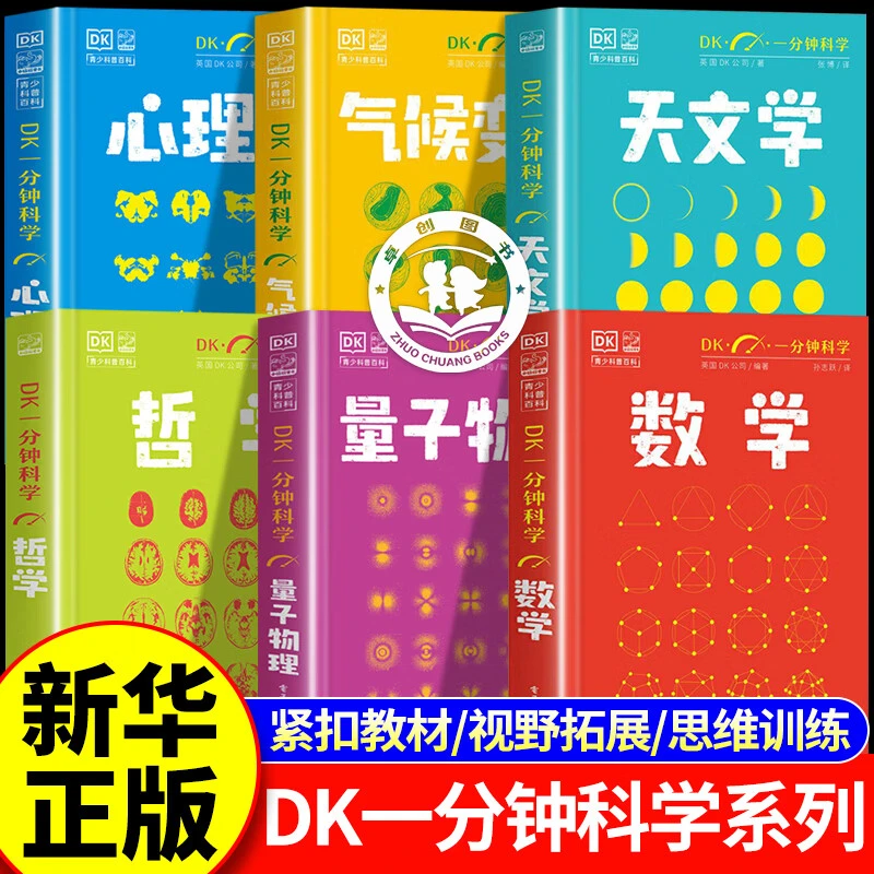DK一分钟科学套装全套任选 心理天文哲学数学量子物理学 科普百科