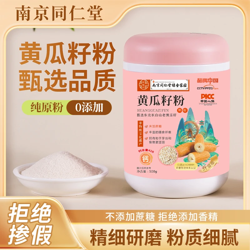 南京同仁堂 东北纯黄瓜籽粉 正宗黄瓜籽粉无添加无蔗糖500g*4桶
