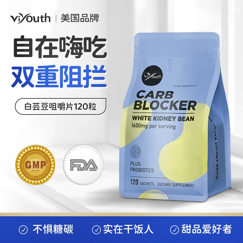 【餐前两粒】Viyouth维养思抗糖阻碳白芸豆咀嚼片 120片
