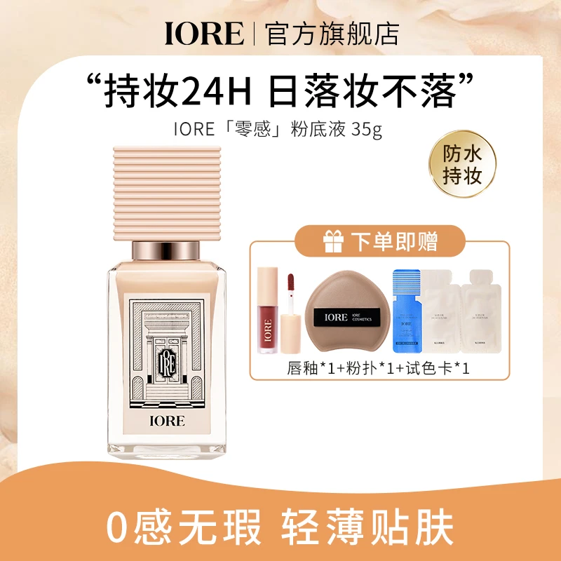IORE粉底液保湿不易脱妆蹭不掉轻透持自然推荐服帖修饰裸妆感无瑕