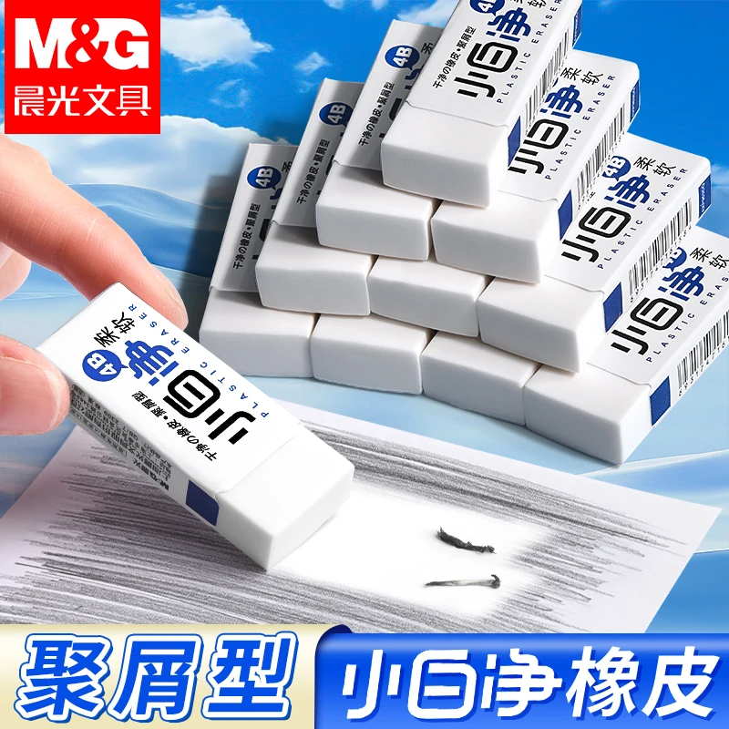 晨光小白净4B橡皮小学生用不留痕擦字成线橡皮擦儿童美术无屑橡皮