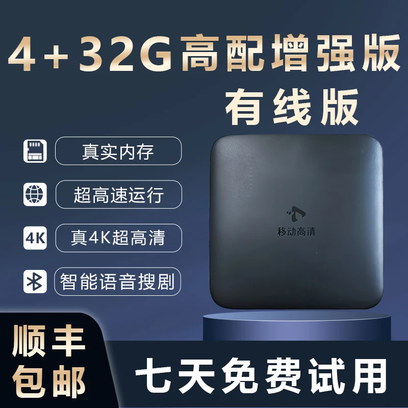 【4+32G有线高配增强版】2025新版 真4K超高清网络机顶盒智能语音控