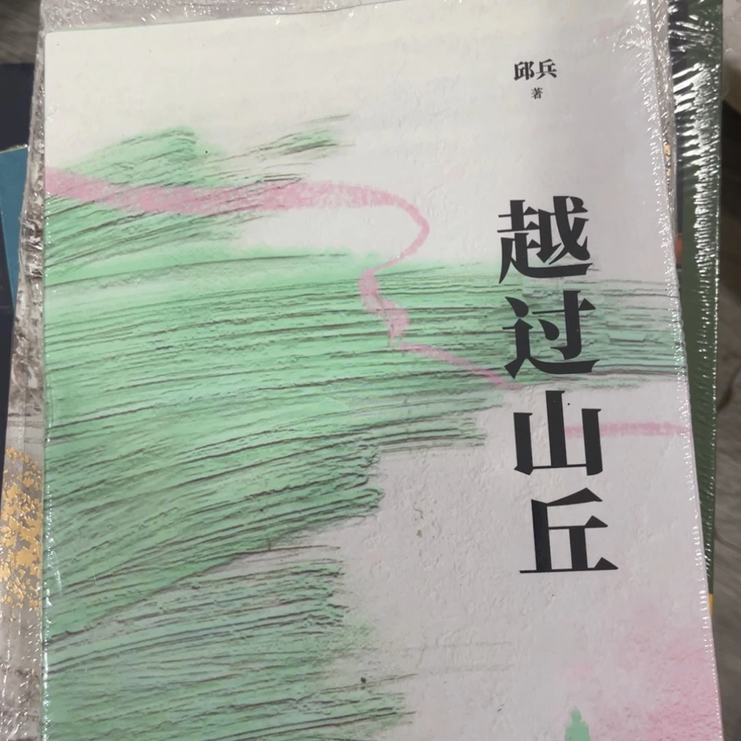 越过山丘简装一个福利