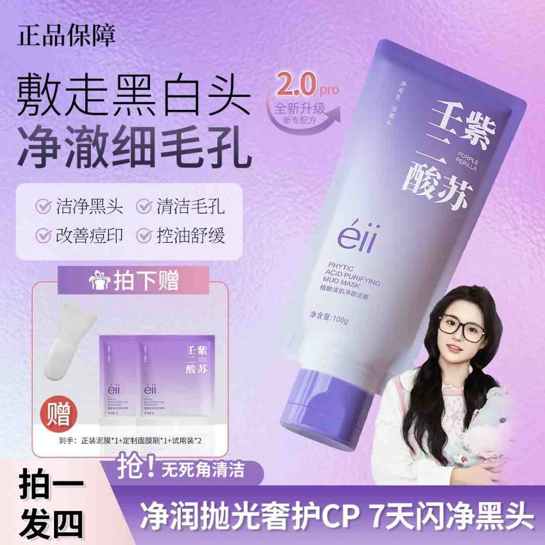 【颖儿小鱼同款】eII紫苏壬二酸控油提亮去黄不干裂泥膜细腻清洁女