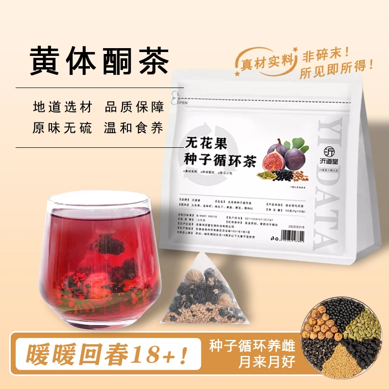 【种子循环】无花果黄体酮茶亚麻籽黑枸杞养生茶 真材实料135g/袋