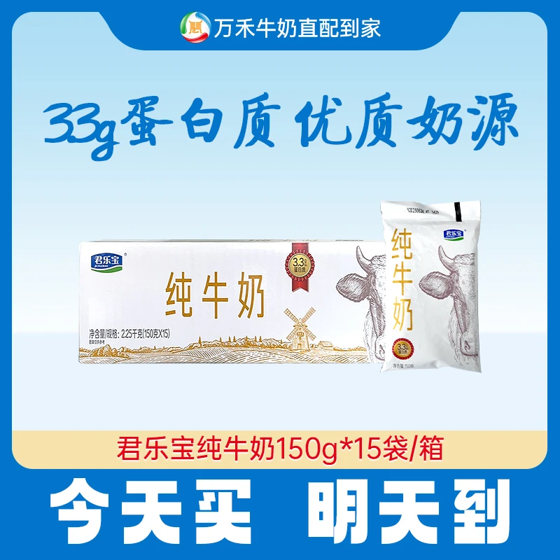 【今天买，明天到】君乐宝纯牛奶150g*15袋/箱纯牛奶营养早餐必备