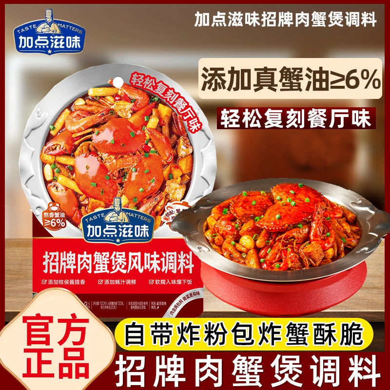 加点滋味招牌肉蟹煲风味调料家用鸡爪鸡翅煲底料虾煲酱料多功能料