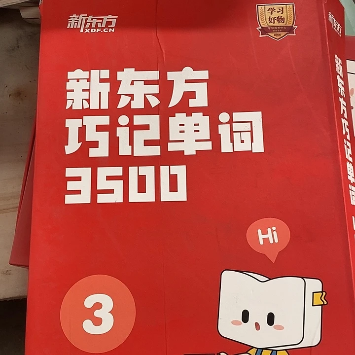 新东方巧记3500，3  盒子有点破