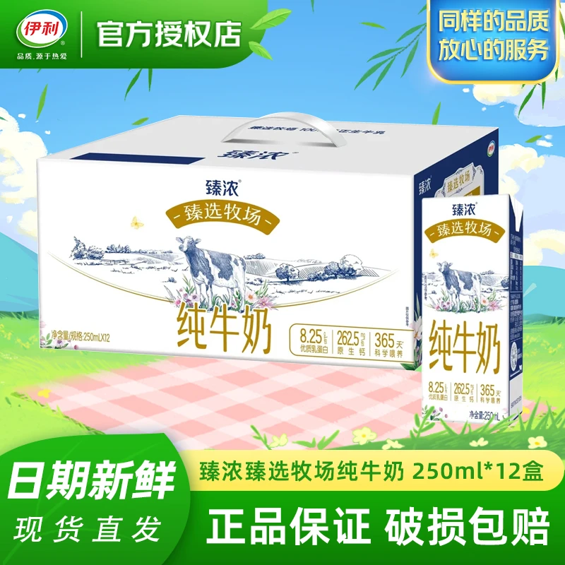 2月产臻浓臻选牧场纯牛奶250ml*12盒/箱 礼盒装