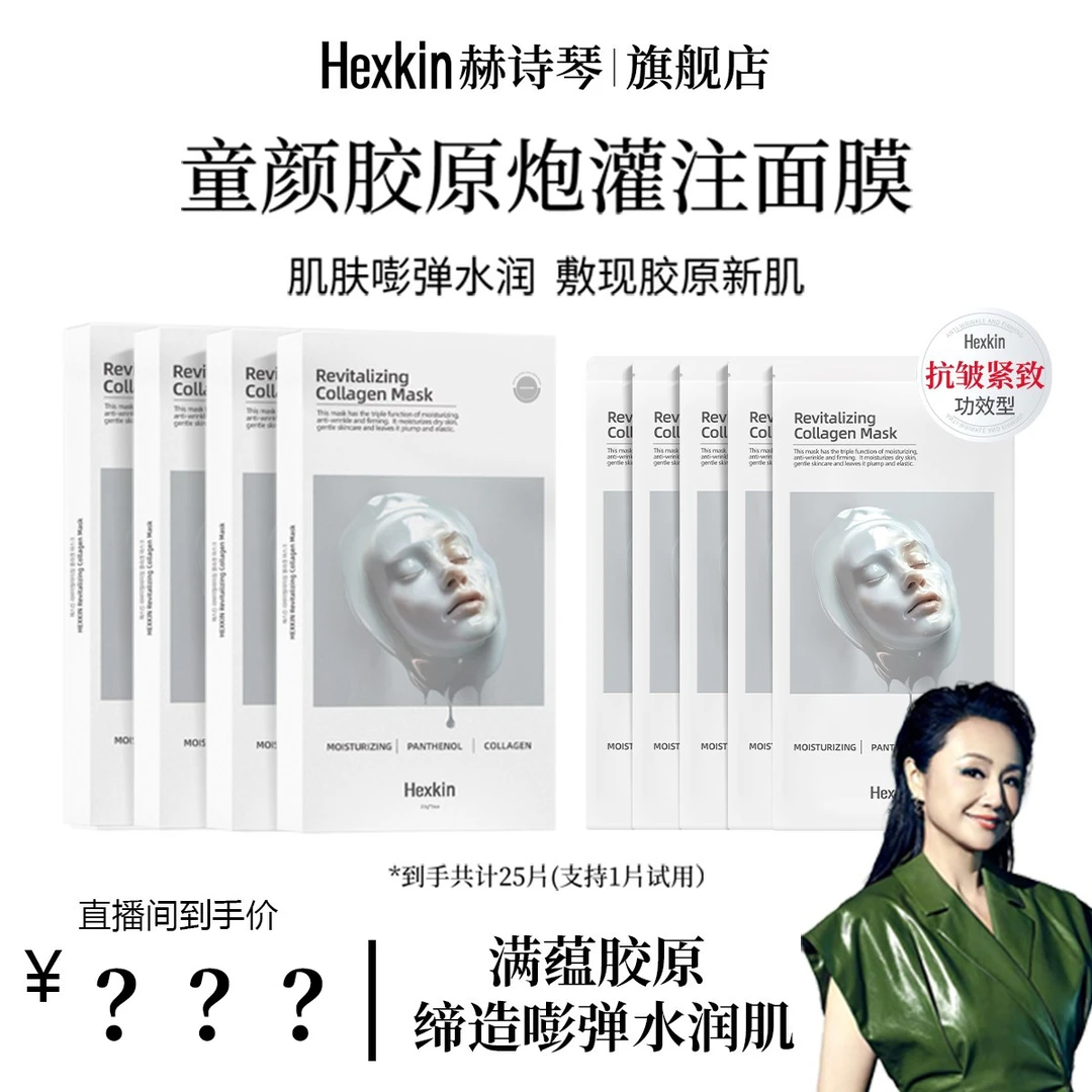 【颖有尽有】HEXKIN赫诗琴童颜胶原炮灌注面膜抗皱保湿面膜（白色）