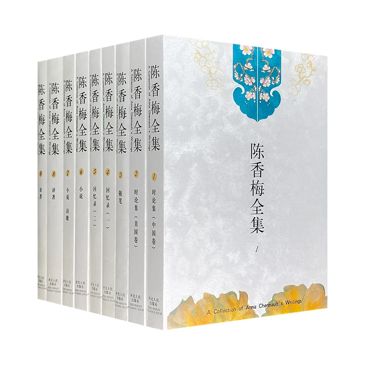 陈香梅全集（1--9）【微瑕】