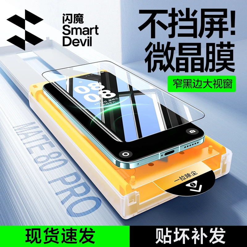 闪魔适用小米1715pro华为mate8070proP80pro/ultra高清屏幕手机膜商品图