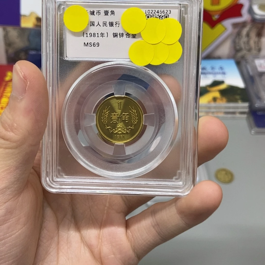 其他普通金属81年長城幣一角評級69分