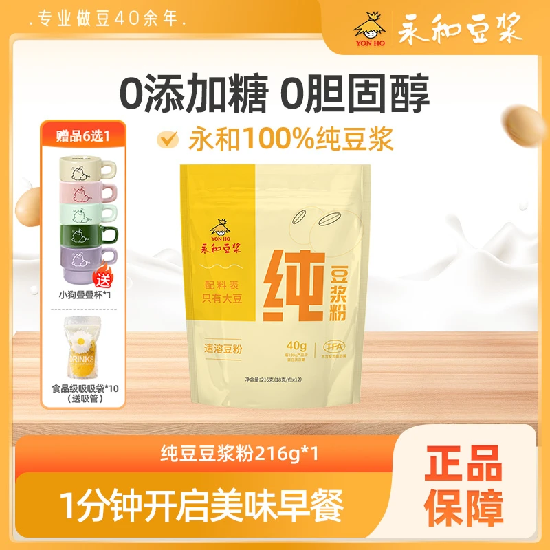 【赠送叠叠杯】永和纯豆浆粉0添加营养早餐蛋白冲饮速溶独立包装