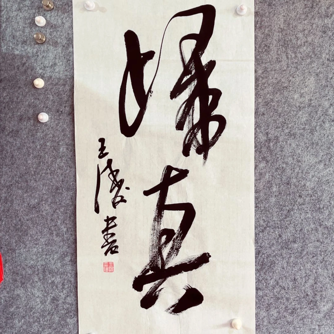 书法书法作品王涛
