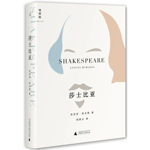 【正版】莎士比亚_伯吉斯_广西师范大学出版社【微瑕】