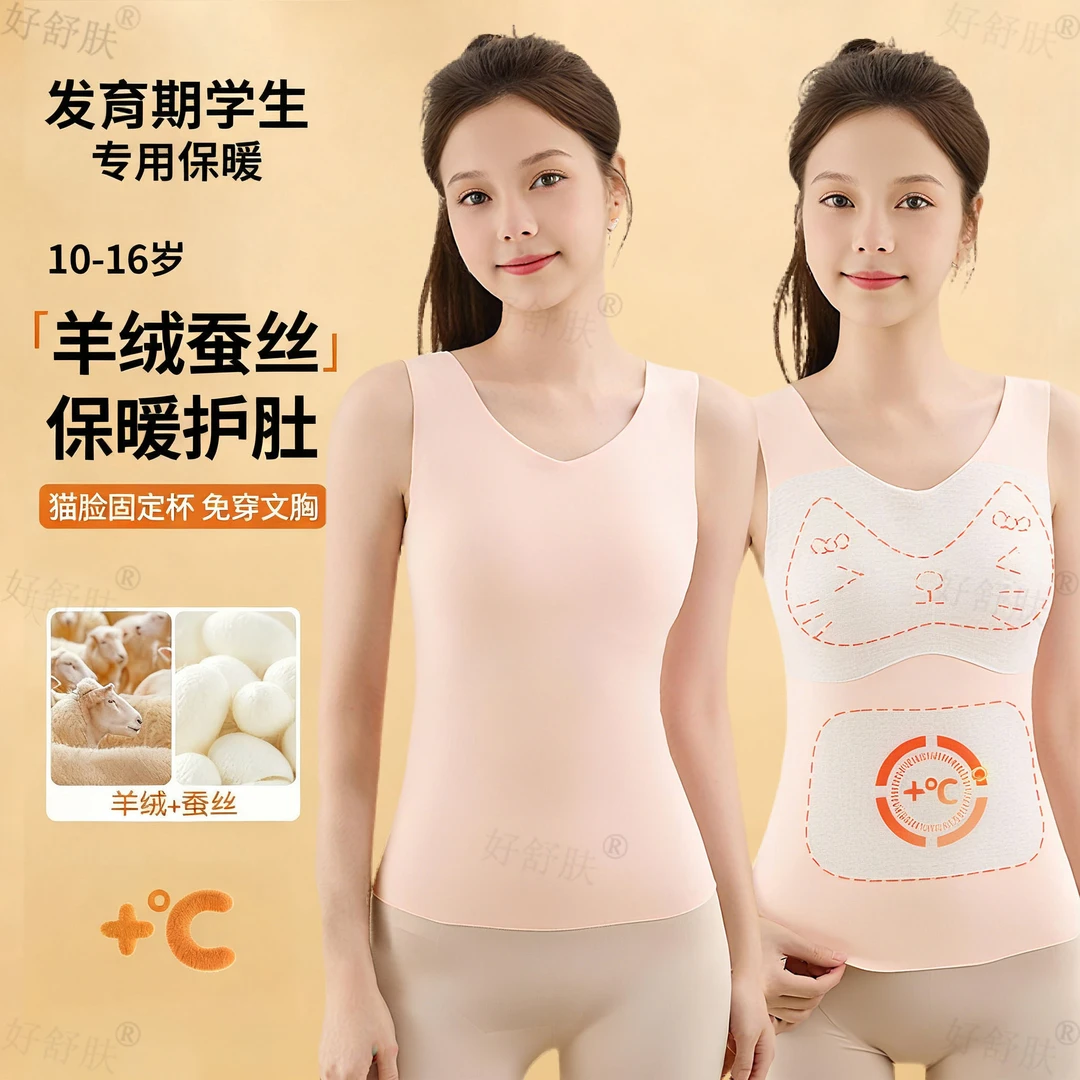 好舒肤发育期少女德绒保暖背心带胸垫初高中学生内衣羊毛蚕丝冬季