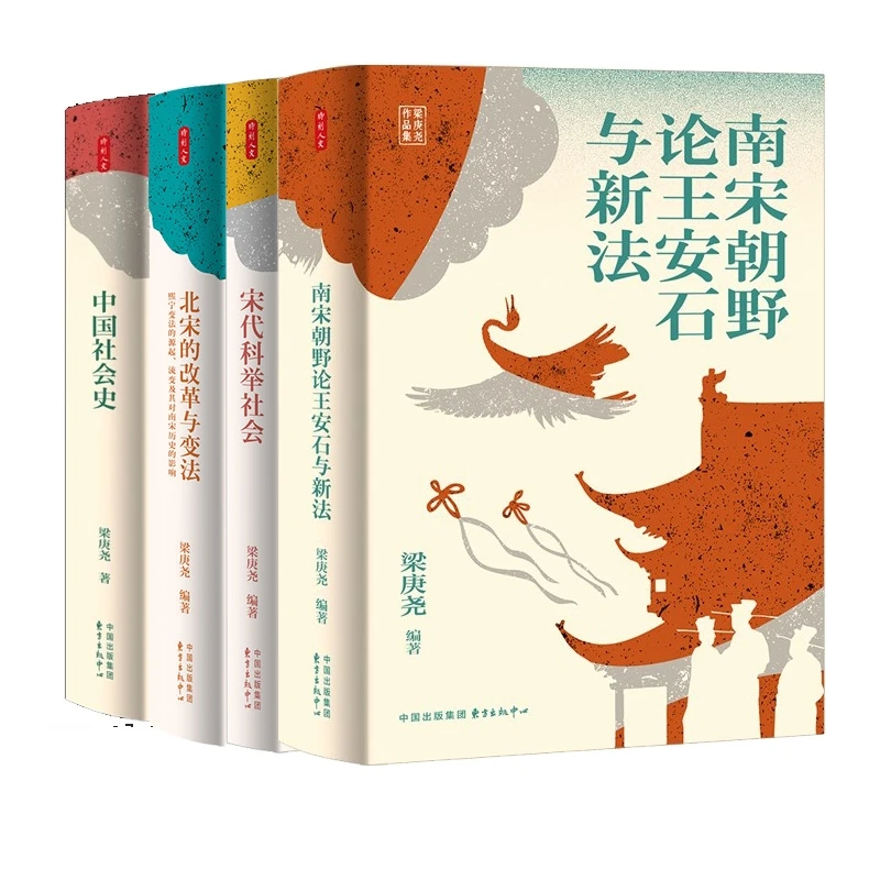 中国社会史+北宋的改革与变法等4册