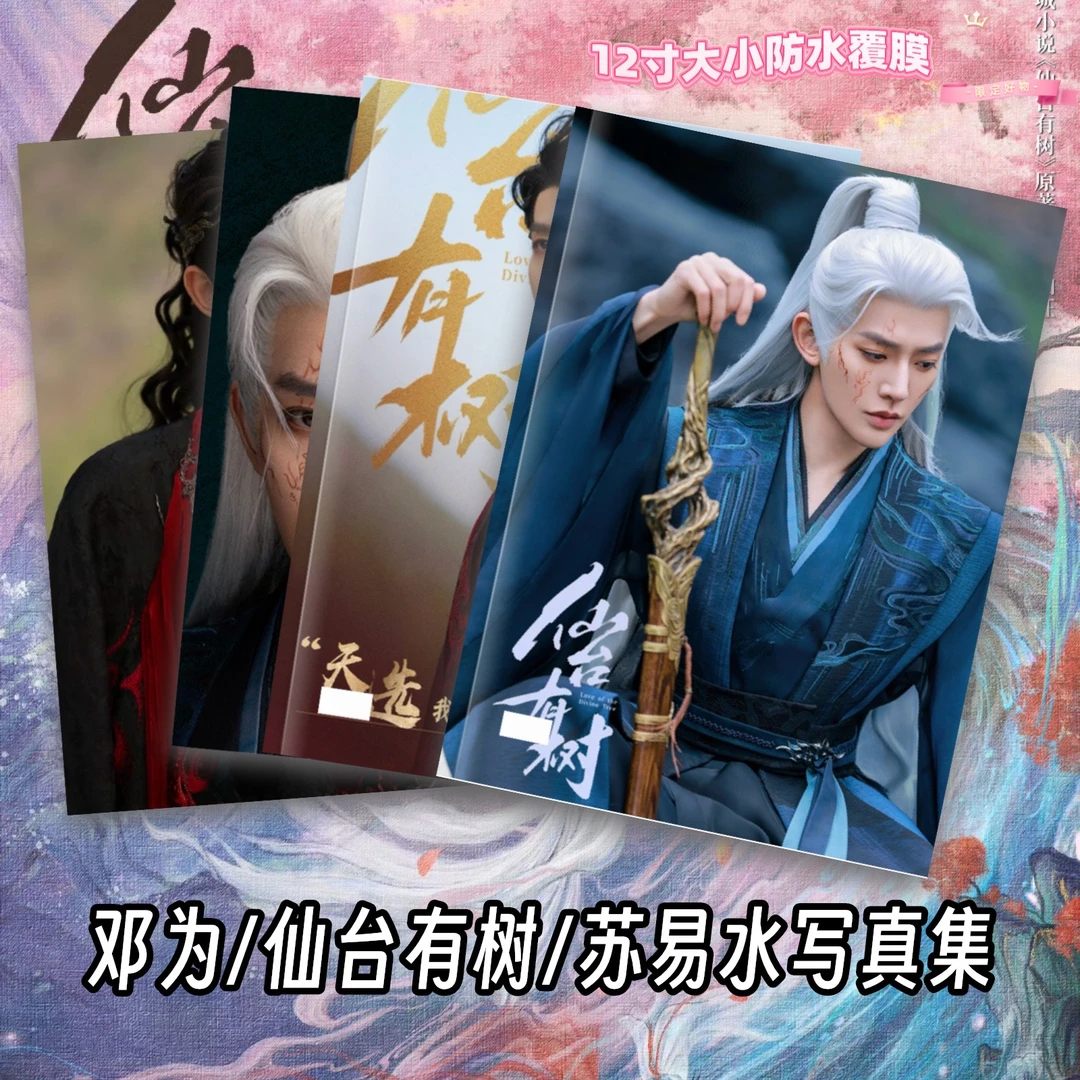 邓为仙台有树苏易水画册写真集长相思涂山璟周边高清剧照纪念册