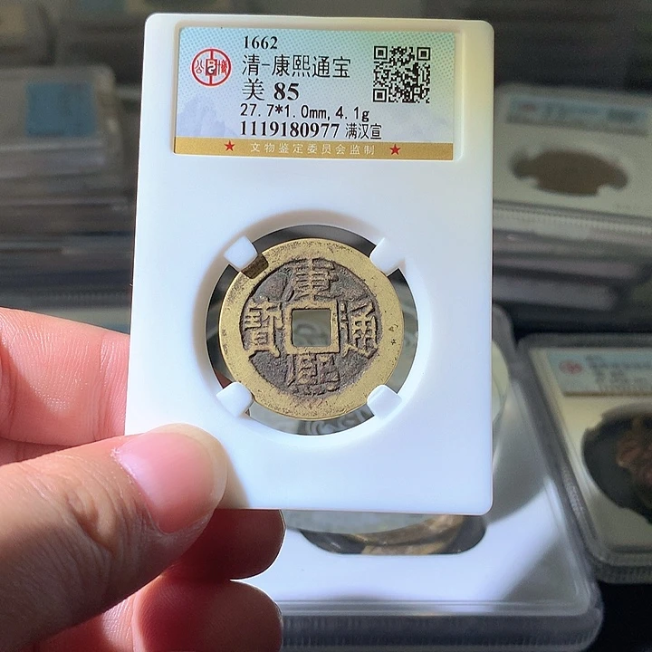 铜康熙宣。。珍安。。。。