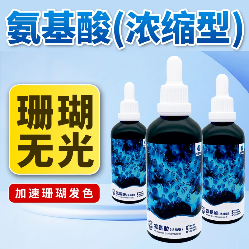 深海奇缘氨基酸增强海水珊瑚免疫力浓缩氨基酸AB能量液珊瑚增色