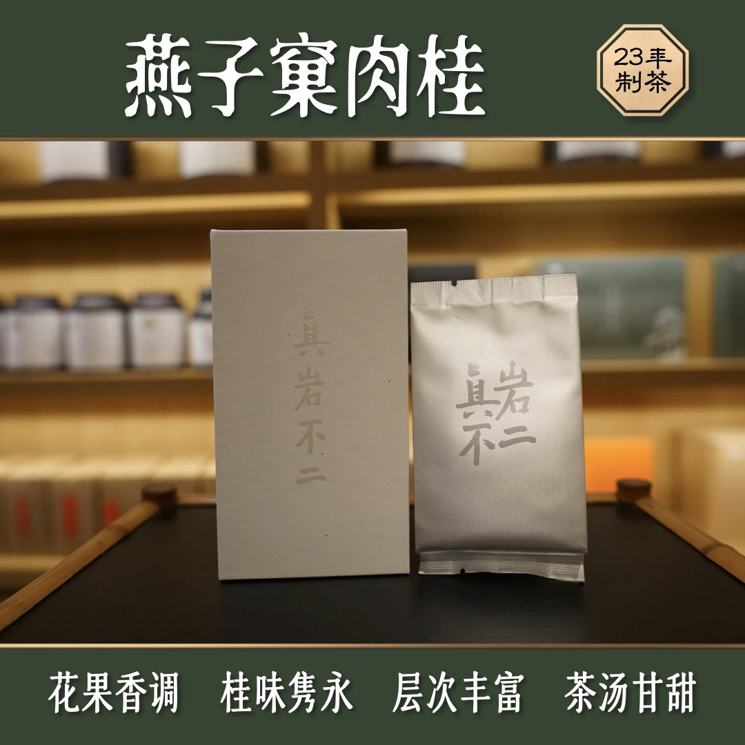 【正岩体验装】燕子窠肉桂 花果香 生态茶业 中足火 武夷山肉桂茶