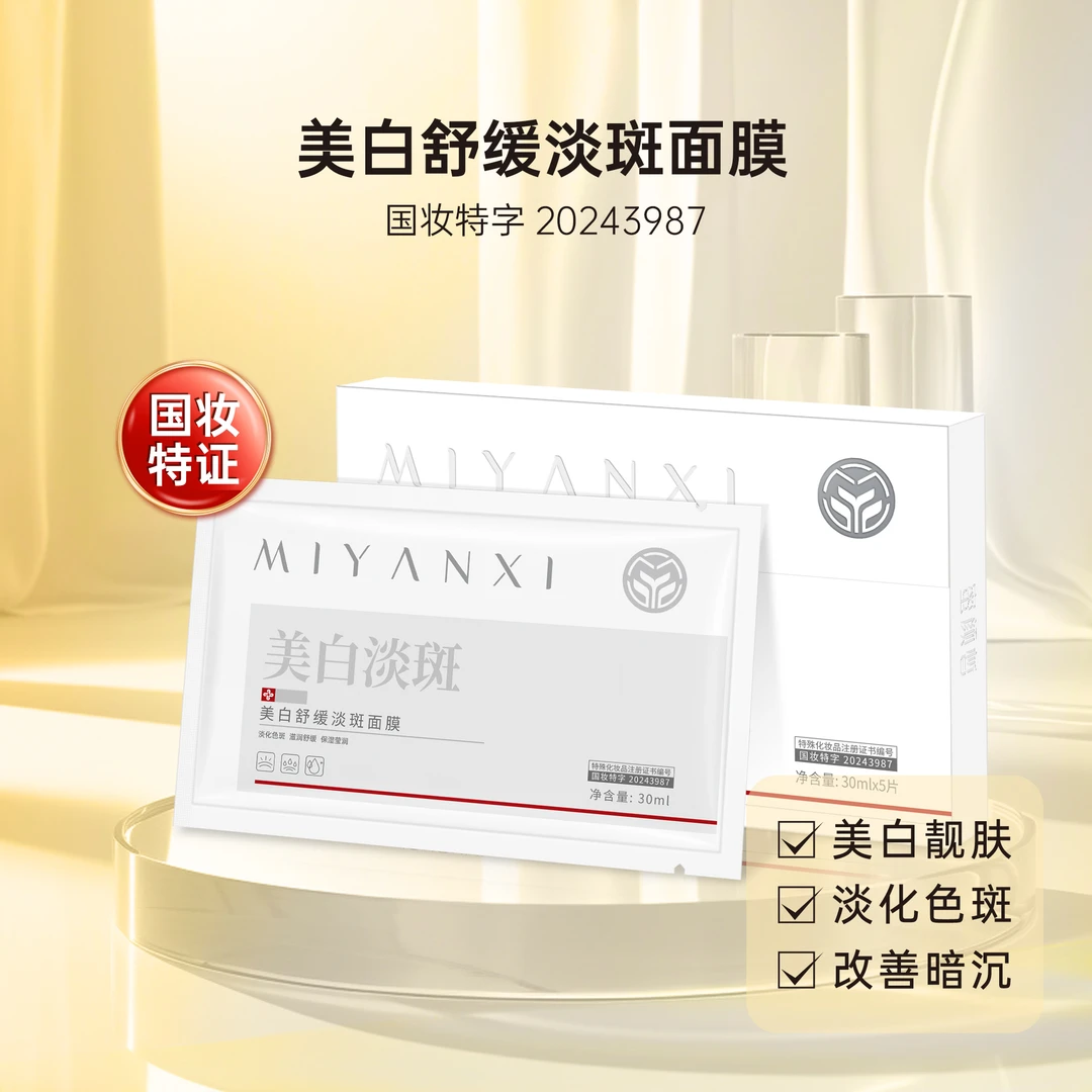 【大崔专属】 蜜颜皙美白舒缓淡斑面膜5盒