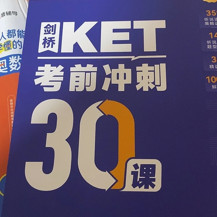 剑桥KET考前冲刺30课