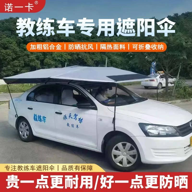 教练车遮阳伞汽车遮阳伞驾校教练车专用遮阳挡隔热防晒棚车顶伞罩