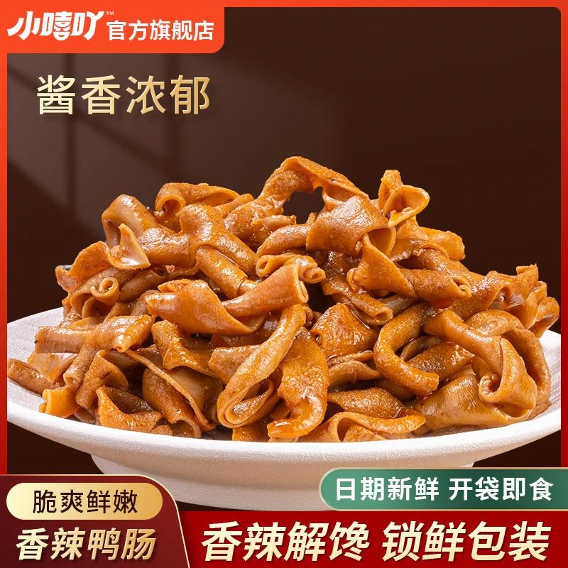 小嘻吖鸭小肠开袋即食追剧休闲香辣鸭肠子零食肉类卤味充饥熟食