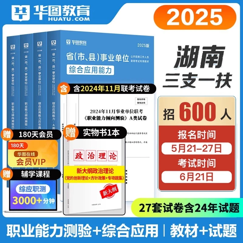 华图2025年湖南省三支一扶考试用书综合应用职测教材历年真题试卷