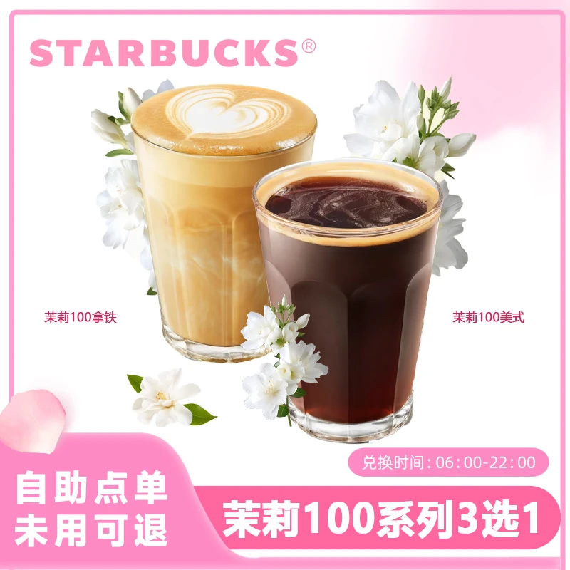 茉莉100系列2选1 星拿铁美式巴克咖啡团购套餐 全国通用春季特饮