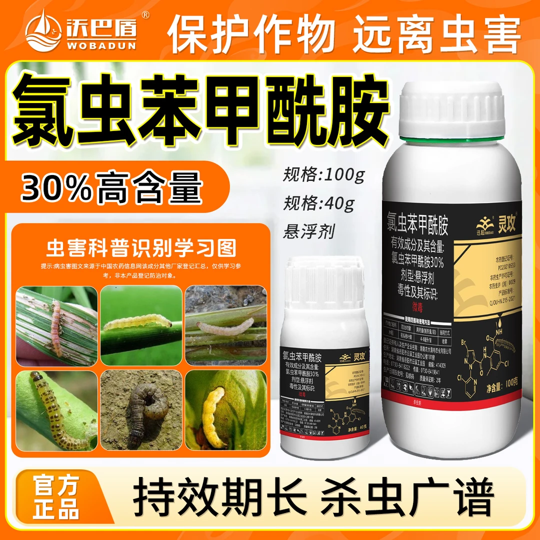沃巴盾氯虫苯甲酰胺·30%促进农作物生长低毒含量作物稻纵卷叶螟
