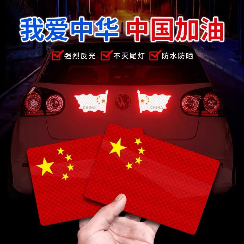 年货之光爱国之心国旗车贴摩托电动车汽车贴纸划痕遮挡装饰反光贴
