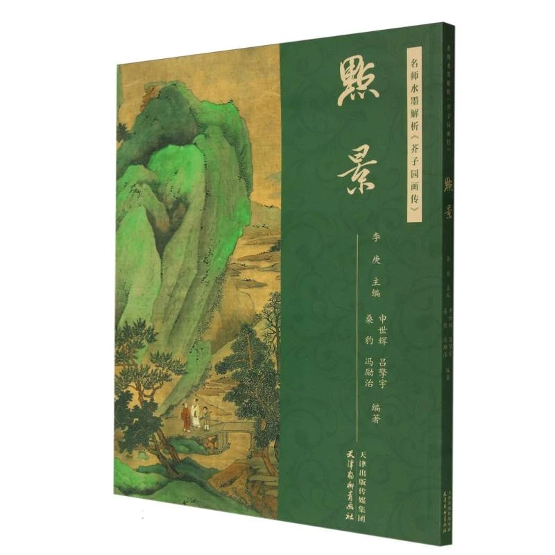 名师水墨解析 芥子园画传点景 主编 李庚 附视频讲解原版芥子园画