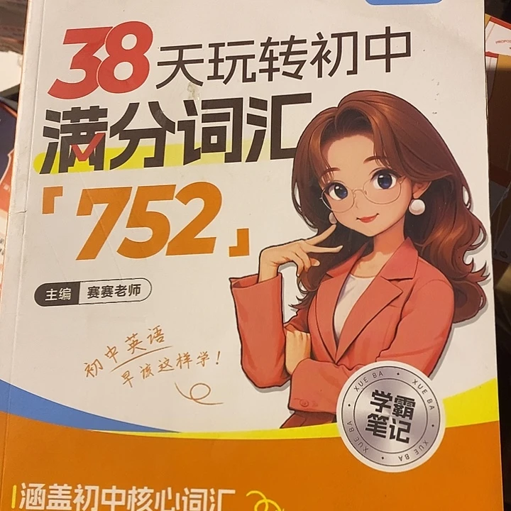 38天玩转初中英语满分词汇