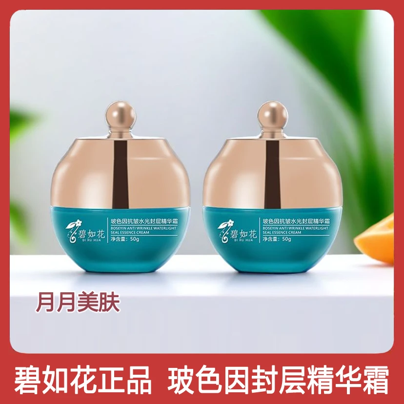 碧如花玻色因抗皱水光封层精华霜 补水保湿紧致淡纹提拉护肤品女