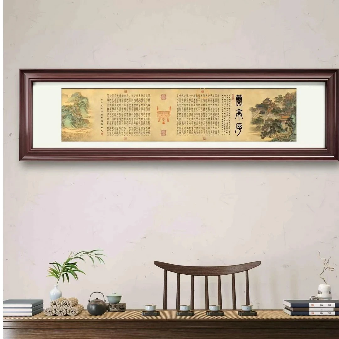 高老师原创兰亭序