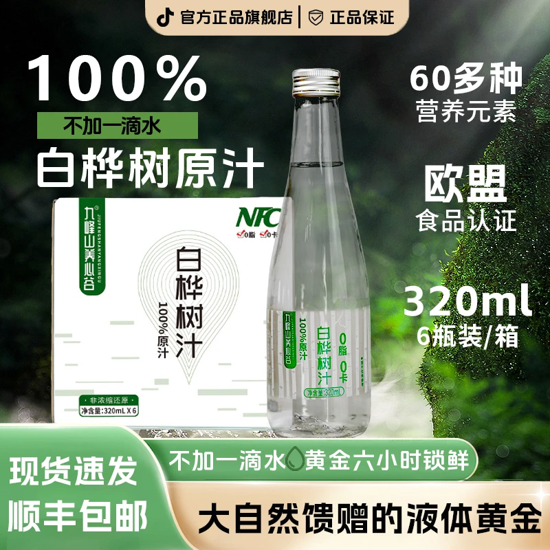 【试喝一瓶】白桦树汁天然原汁不添加一滴水营养健康320ml*1箱