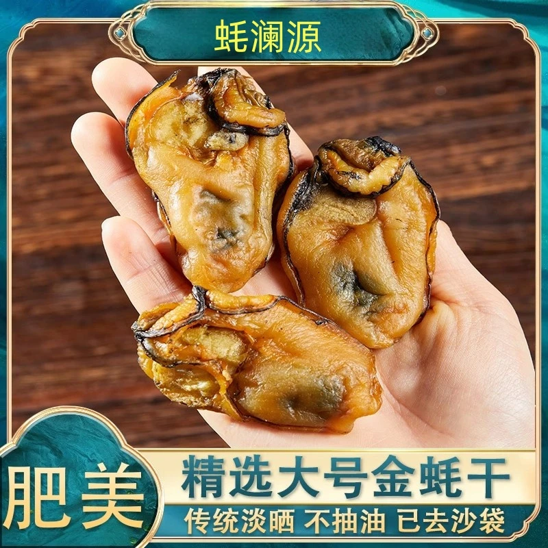 蚝澜源特大号金蚝干广东湛江特产牡蛎干蚝鼓金蚝干海鲜干货顺丰