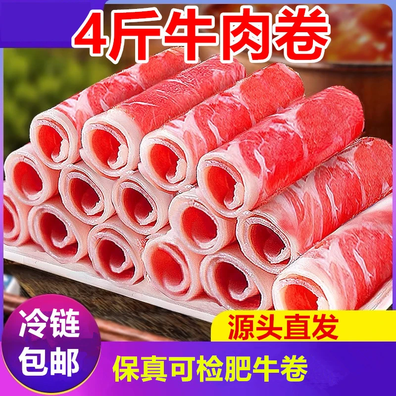 4斤牛肉卷雪花肥牛卷涮火锅牛肉片微调肉卷商用批发非原切