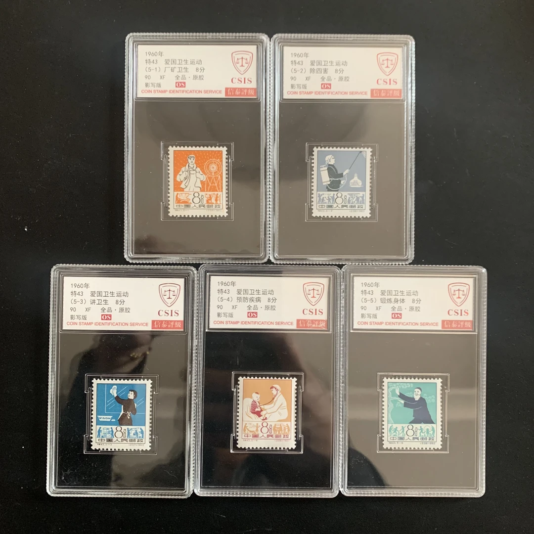 特43爱国卫生运动 1960年 信泰90分 OS 评级盒装