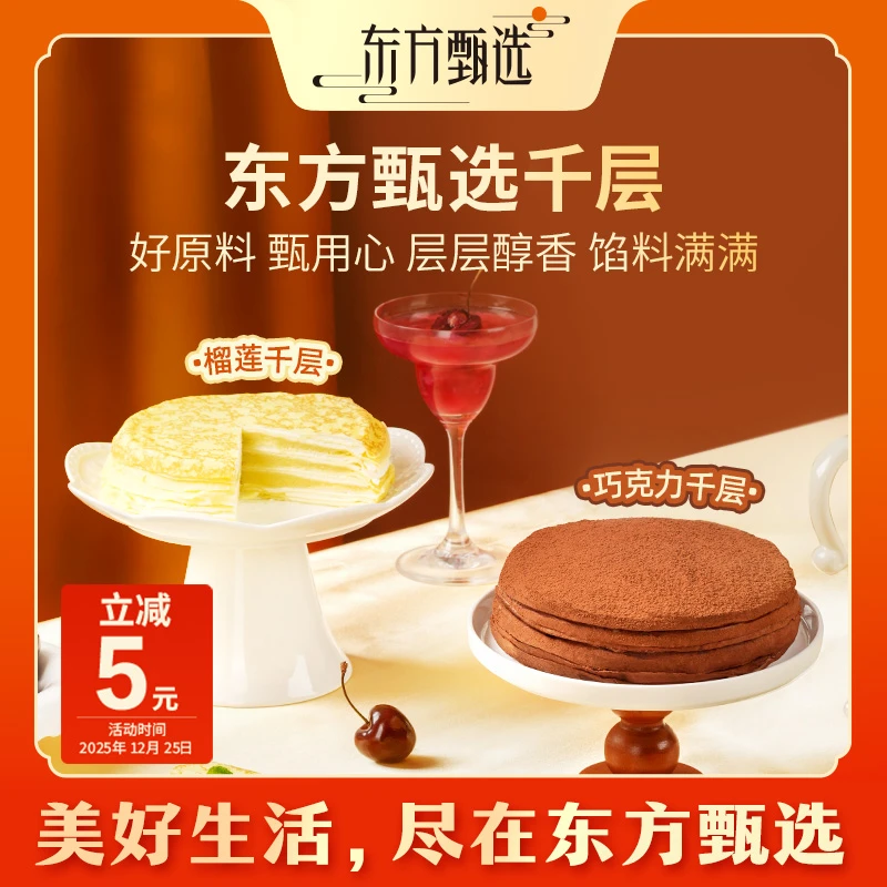 东方甄选自营榴莲/巧克力千层蛋糕六英寸 450g/盒下午茶糕点零食