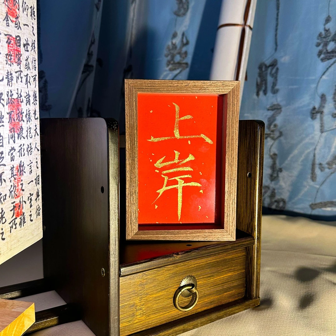 《上岸》6寸毛笔书法文创实木相框摆件