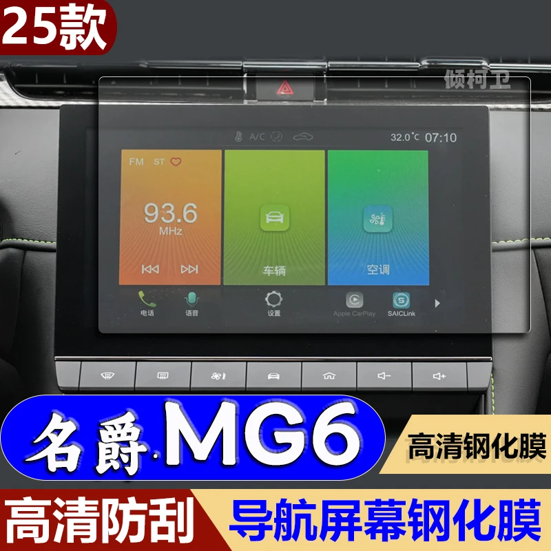 适用25款名爵6导航钢化膜中控台屏幕防刮高清保护膜车内配件用品